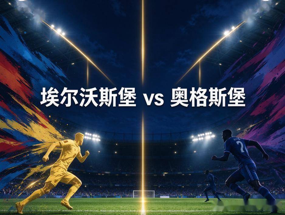 原创
            埃尔沃斯堡vs奥格斯堡：升班马的主场底气，撞上一支刚跟拜仁掰完手腕的老牌球队