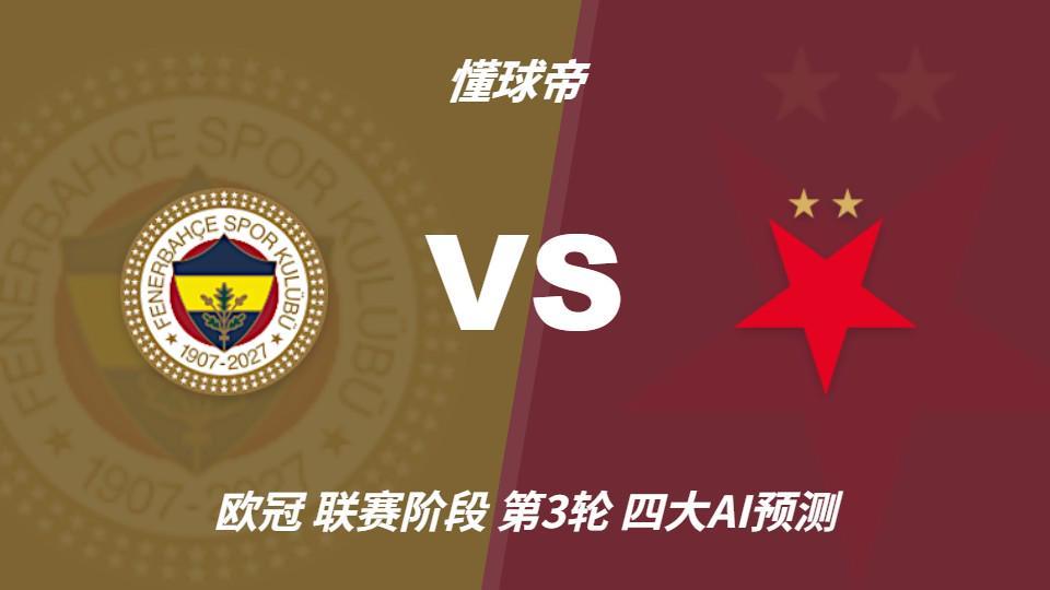 四大AI预测费内巴切vs布拉格斯拉维亚：三家看好主胜